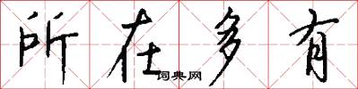 所在多有怎么写好看