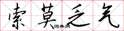索莫乏气怎么写好看
