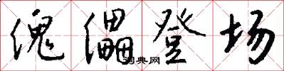 傀儡登场怎么写好看