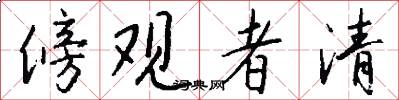 傍观者清怎么写好看