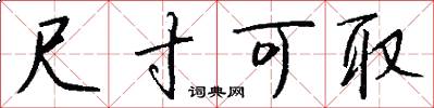 尺寸可取怎么写好看
