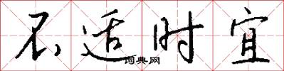 不适时宜怎么写好看