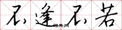 不逢不若怎么写好看