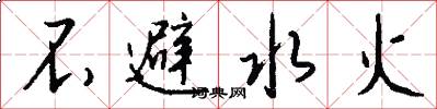 不避水火怎么写好看