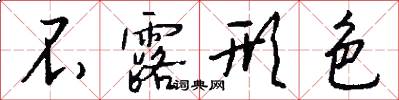 不露形色怎么写好看