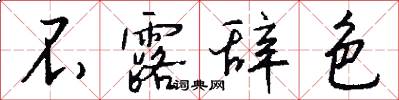 不露辞色怎么写好看