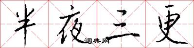 半夜三更怎么写好看