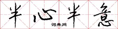 半心半意怎么写好看
