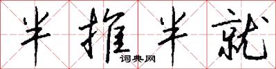 半推半就怎么写好看