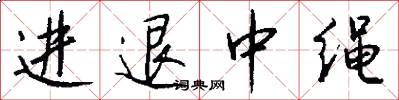 进退中绳怎么写好看