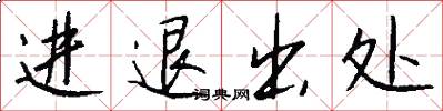 进退出处怎么写好看