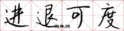 进退可度怎么写好看