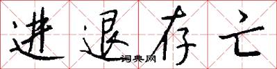 进退存亡怎么写好看