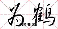 为鹤怎么写好看