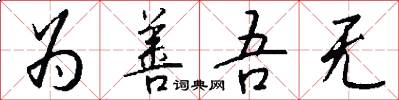 为善吾无怎么写好看