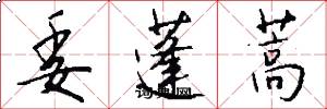 委蓬蒿怎么写好看