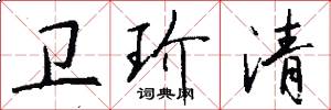 卫玠清怎么写好看