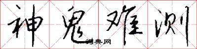 神鬼难测怎么写好看
