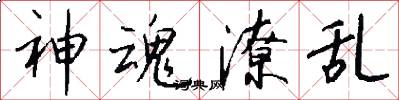 神魂潦乱怎么写好看