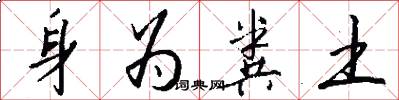 身为粪土怎么写好看
