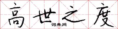 高世之度怎么写好看