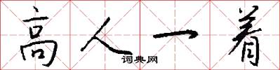 高人一着怎么写好看