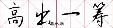 高出一筹怎么写好看