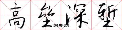 高垒深堑怎么写好看
