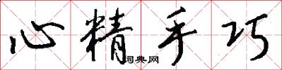 心精手巧怎么写好看