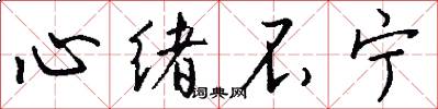 心绪不宁怎么写好看