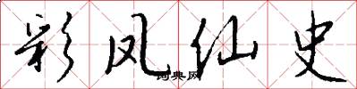 彩凤仙史怎么写好看