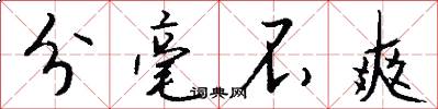 分毫不爽怎么写好看
