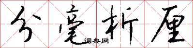 分毫析厘怎么写好看