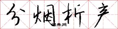 分烟析产怎么写好看