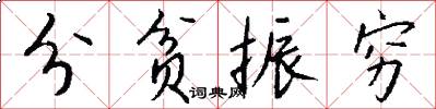 分贫振穷怎么写好看