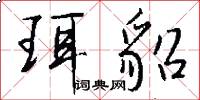 珥貂怎么写好看