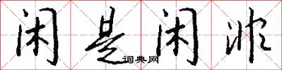 闲是闲非怎么写好看