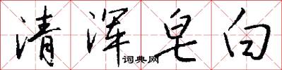 清浑皂白怎么写好看