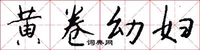 黄卷幼妇怎么写好看