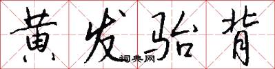 黄发骀背怎么写好看