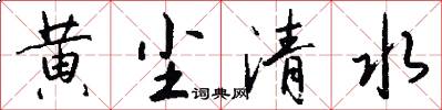黄尘清水怎么写好看