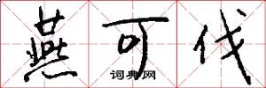 燕可伐怎么写好看
