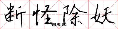 断怪除妖怎么写好看