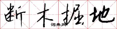 断木掘地怎么写好看