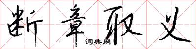 断章取义怎么写好看
