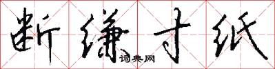 断缣寸纸怎么写好看