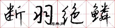 断羽绝鳞怎么写好看