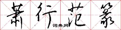 萧行范篆怎么写好看