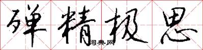 殚精极思怎么写好看