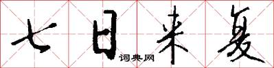 七日来复怎么写好看